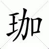 珈字意思|珈的意思